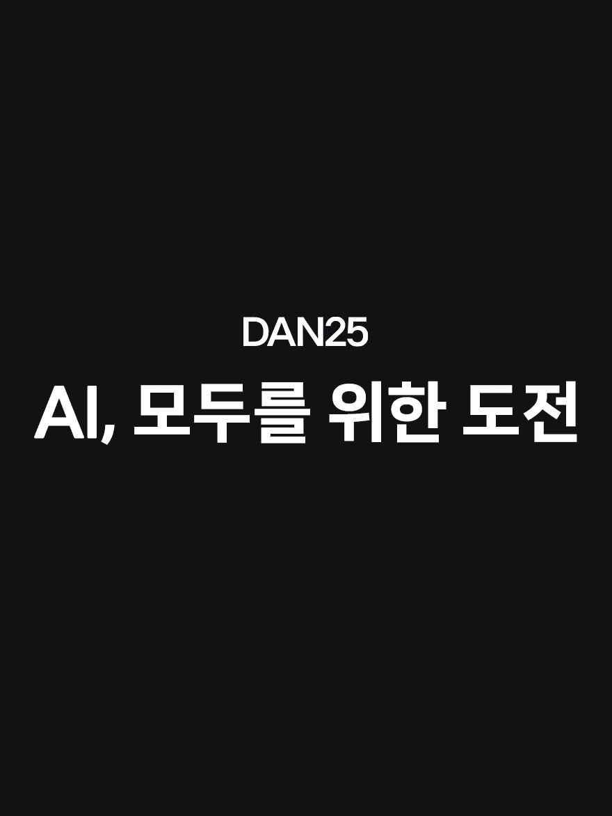 DAN25 네이버클라우드 하이라이트: AI, 모두를 위한 도전