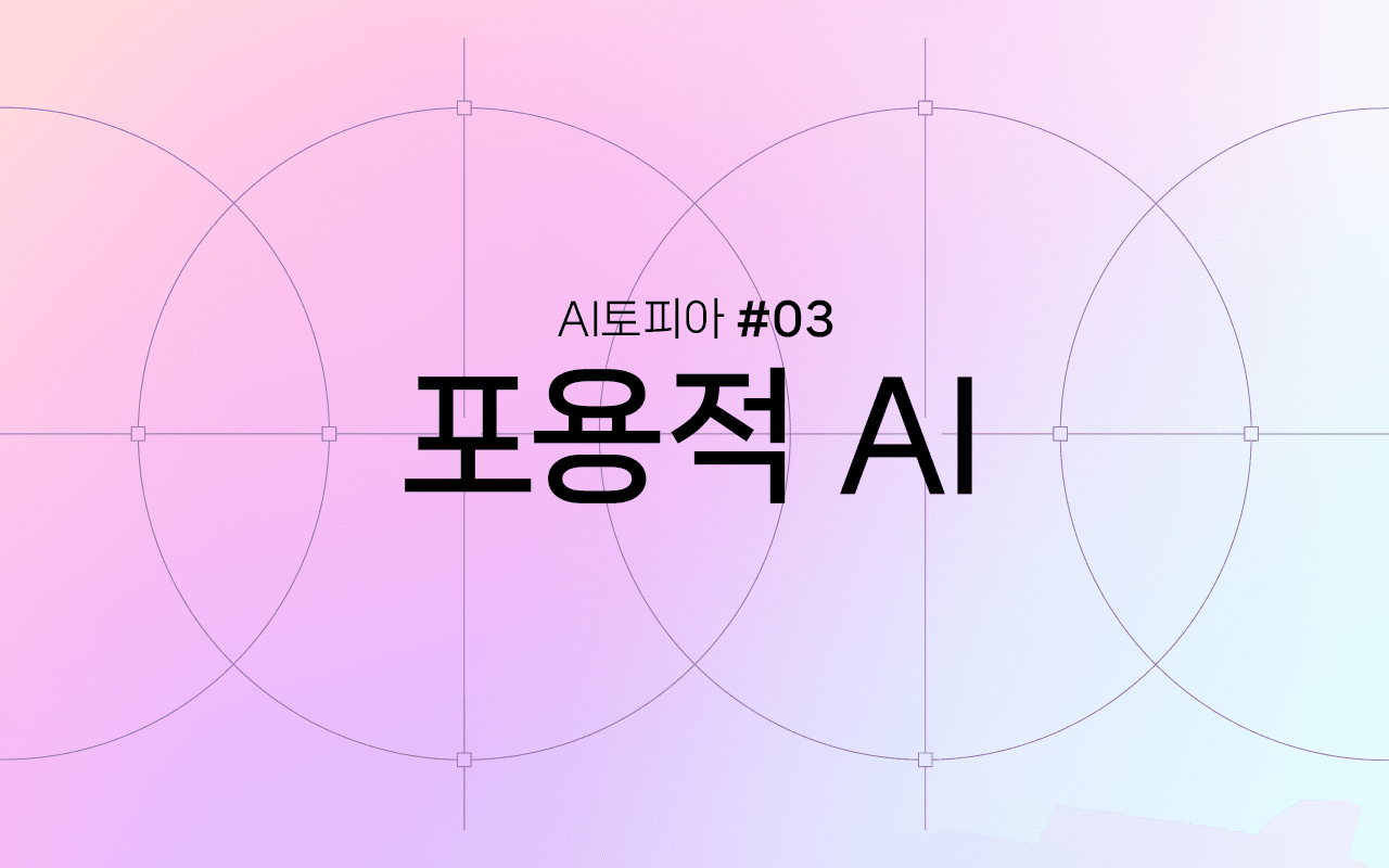 Image for 닿지 못한 곳까지 닿는 기술: 포용적 AI