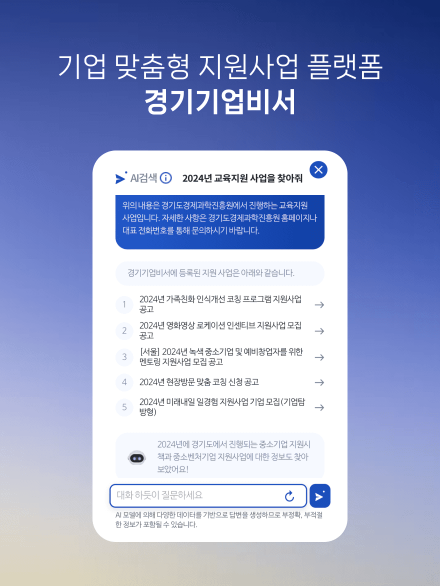 지원사업 검색 플랫폼, 경기기업비서