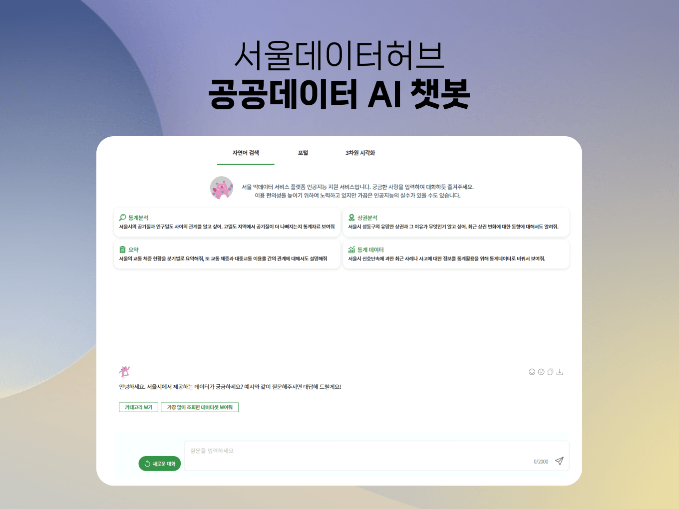 Image for Seoul Data Hub AI chatbot by the Seoul Metropolitan Government