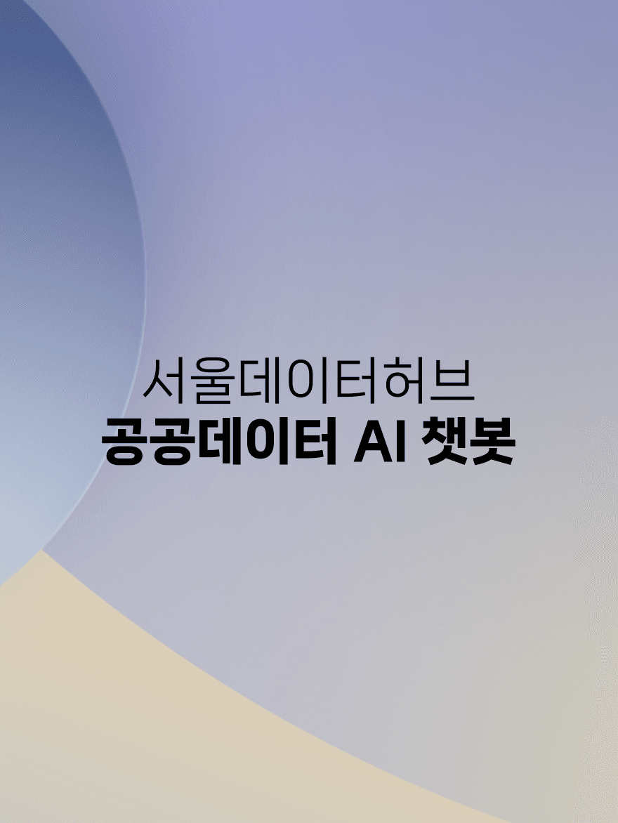 서울데이터허브 AI 챗봇