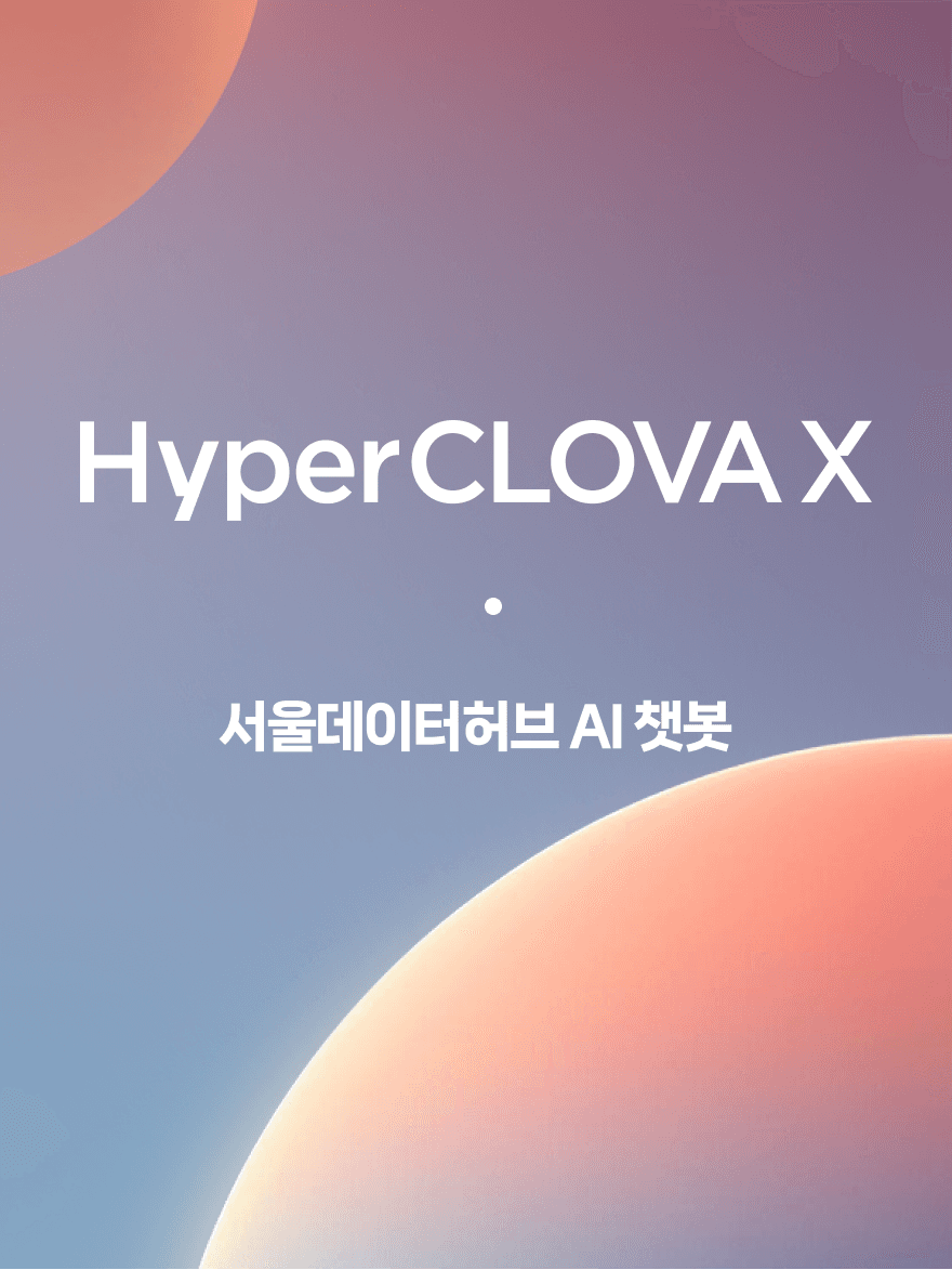 서울시민 80%가 만족한 AI, HyperCLOVA X