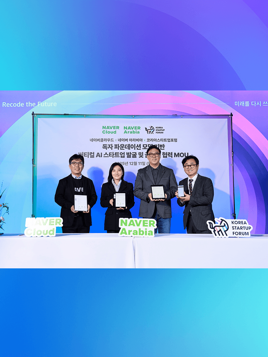 팀네이버, 코리아스타트업포럼과 독자 AI 파운데이션 모델 기반 글로벌 AI 스타트업 키운다