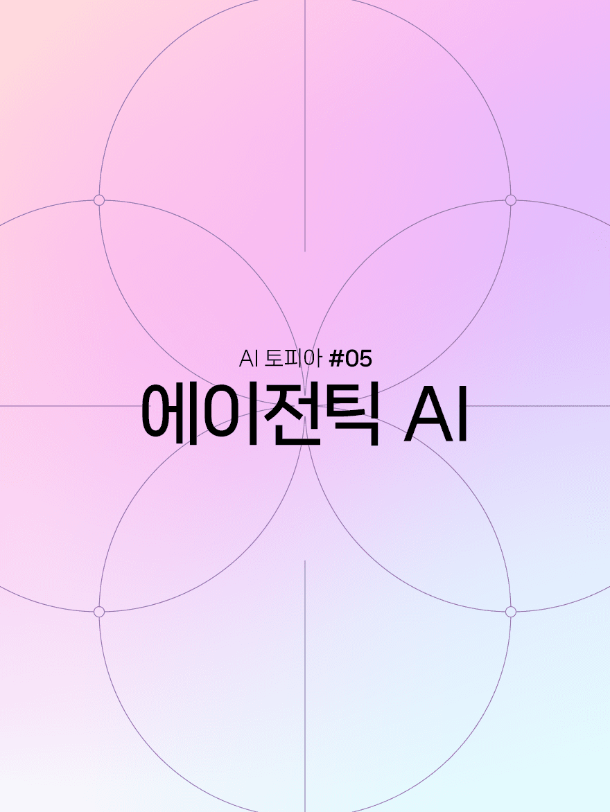 스스로 일하는 AI의 시대: 에이전틱 AI
