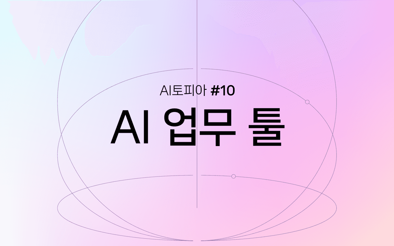 Image for 일하는 방식을 혁신하다: AI 업무 툴