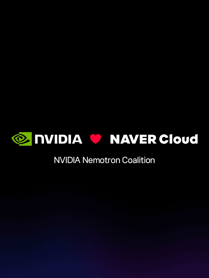 네이버클라우드, NVIDIA Nemotron 연합에 함께합니다: 소버린 AI를 향한 협력