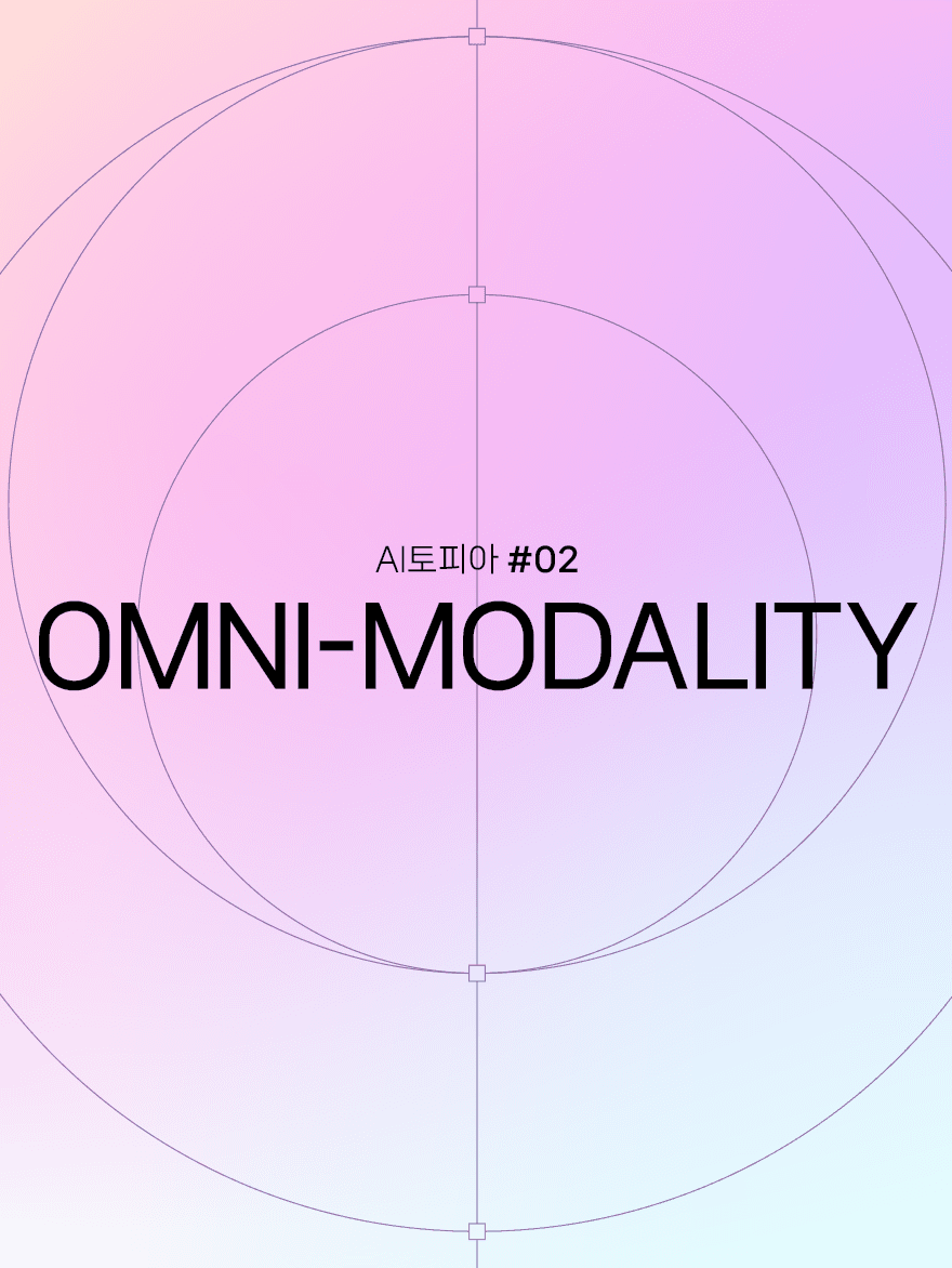 텍스트를 넘어 모든 것을 감각하다: 옴니모달리티