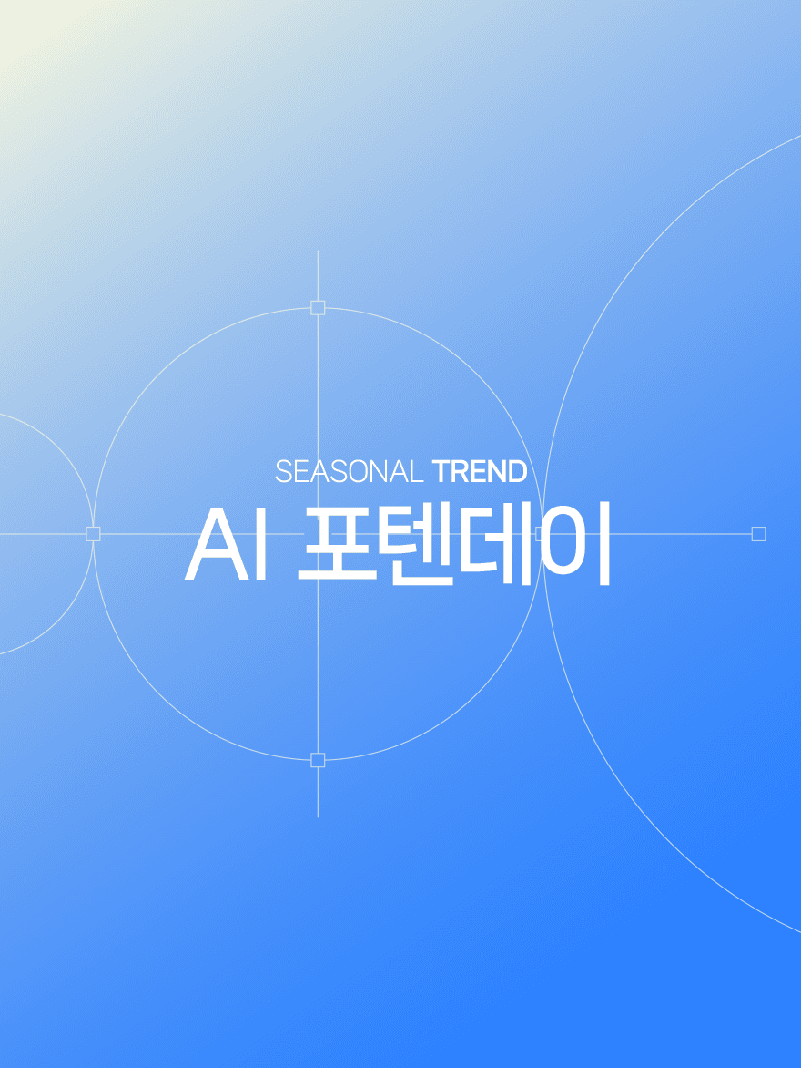 CLOVA Studio로 완성한 세탁 실수 없는 일상: AI 포텐데이 우승작 ‘런드리더’ 이야기