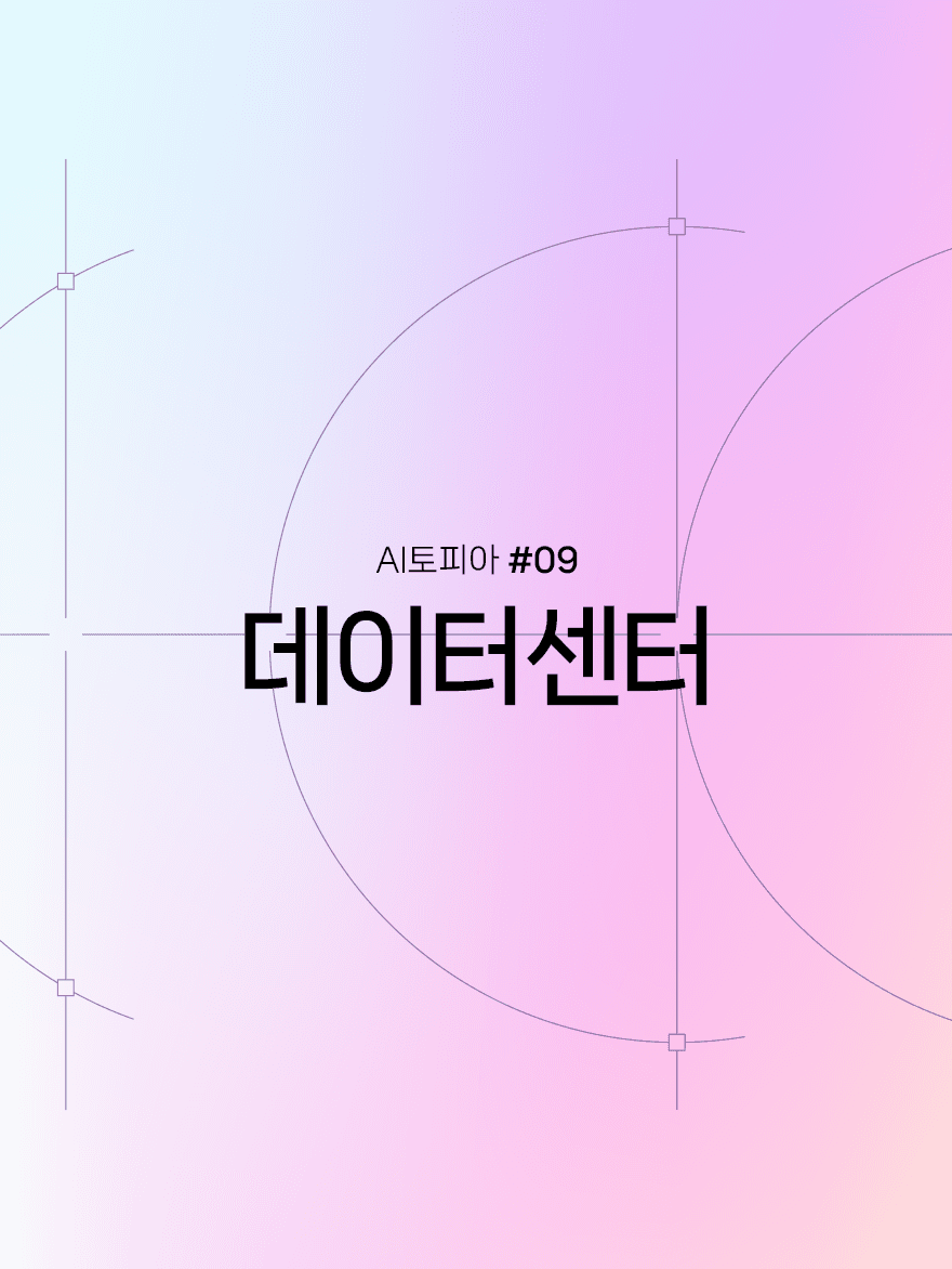 AI 시대를 지탱하는 심장, 데이터센터