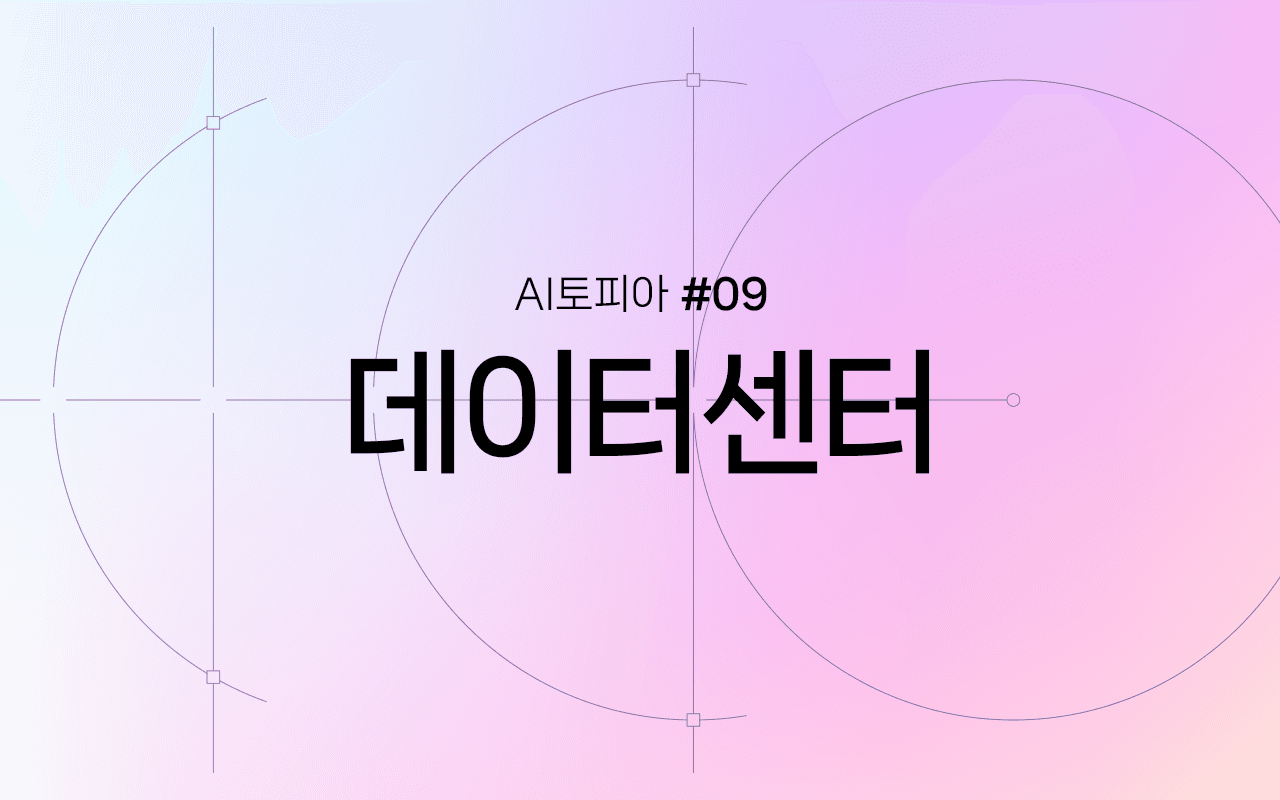 Image for AI 시대를 지탱하는 심장, 데이터센터