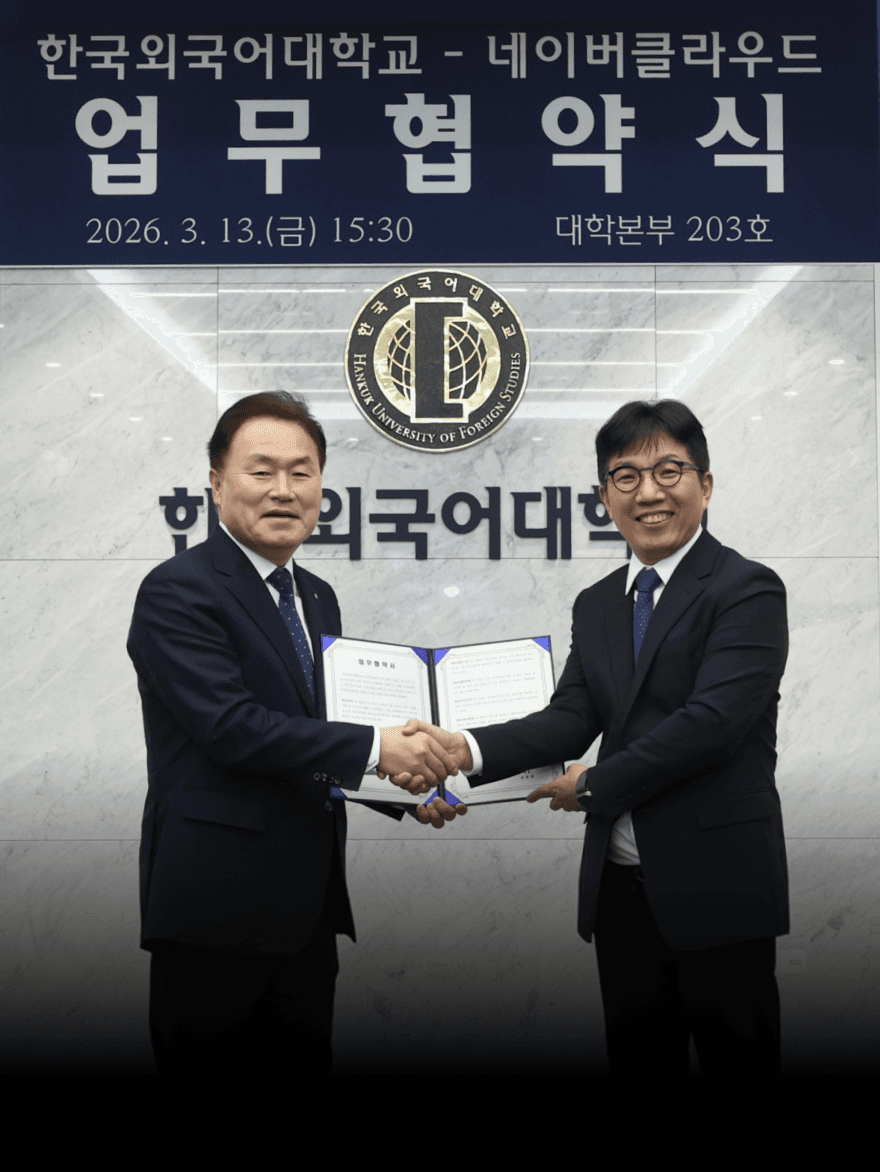네이버클라우드 – 한국외대, AI 기반 스마트캠퍼스 구축 및 인재양성
