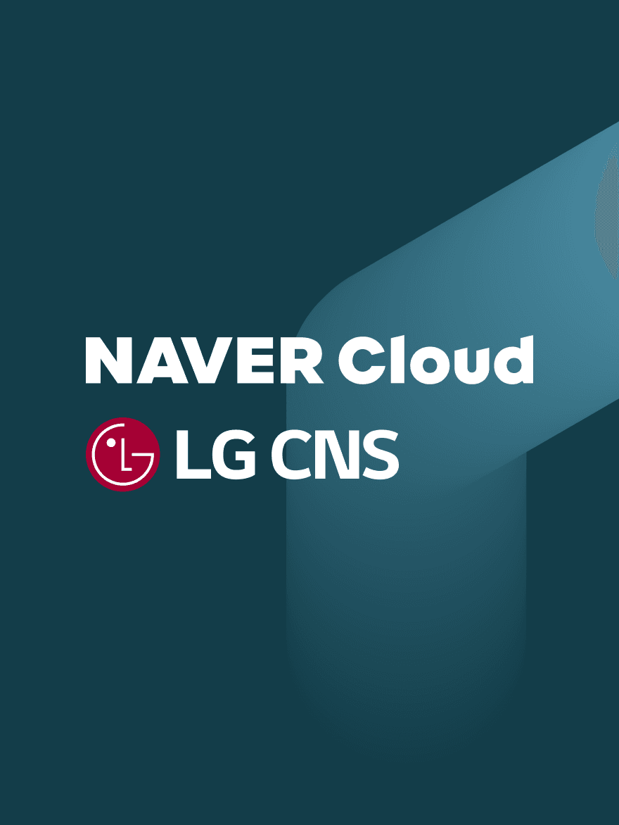 네이버클라우드 – LG CNS, 풀스택 AI 역량으로 보안 특화 AI 구축 나선다