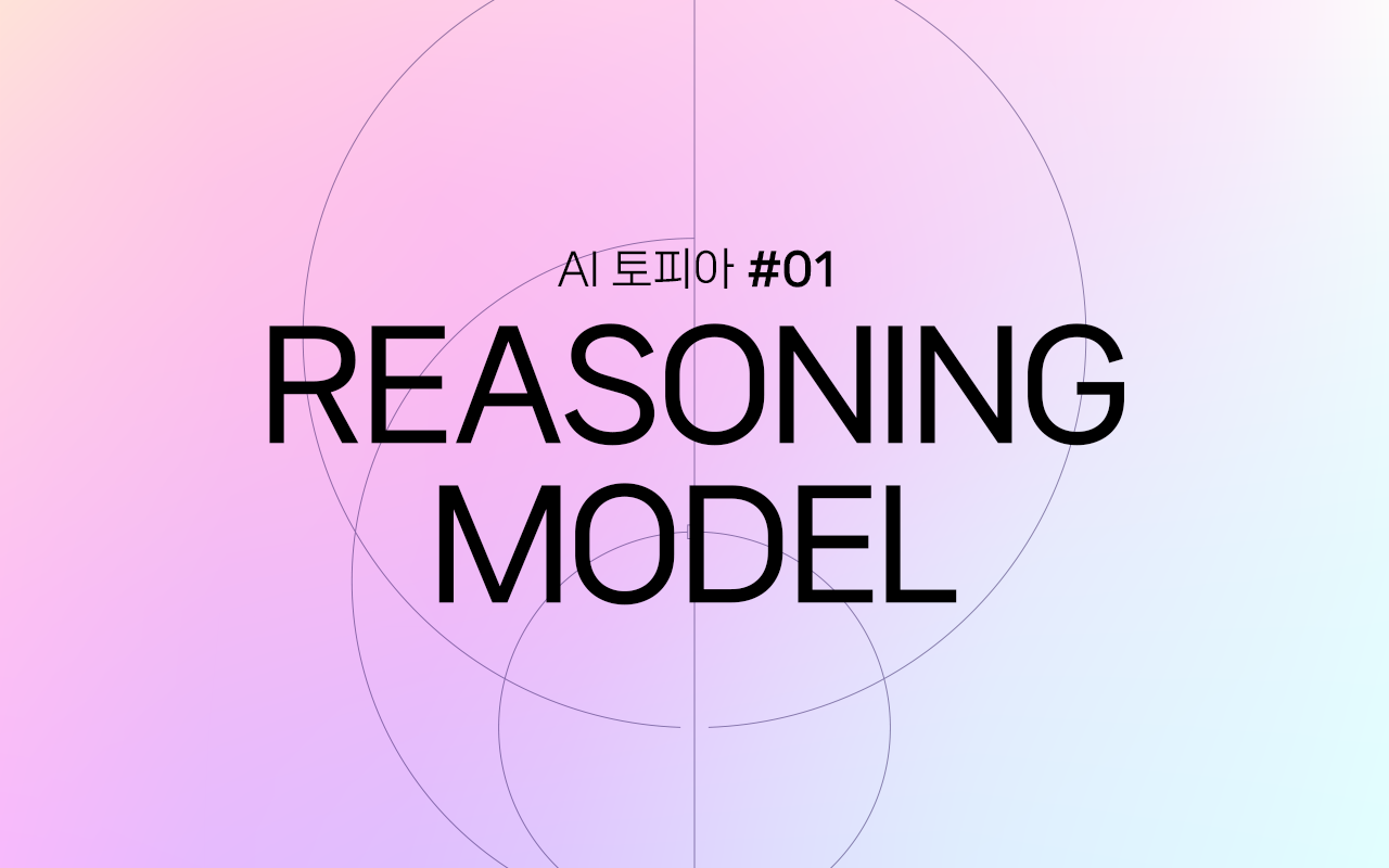 Image for 생각하는 AI의 시대, 패러다임의 변화: 추론 모델