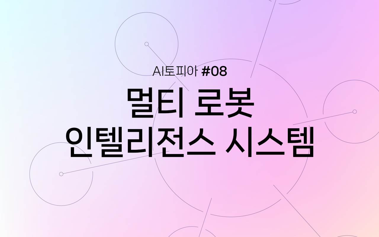 Image for 로봇을 지휘하다: 멀티 로봇 인텔리전스 시스템