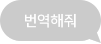 번역해줘