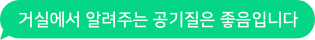 거실에서 알려주는 공기질은 좋음입니다