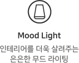 Mood Light. 인테리어를 더욱 살려주는 은은한 무드 라이팅