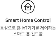 Smart Home Control. 음성으로 홈 IoT기기를 제어하는 스마트 홈 컨트롤