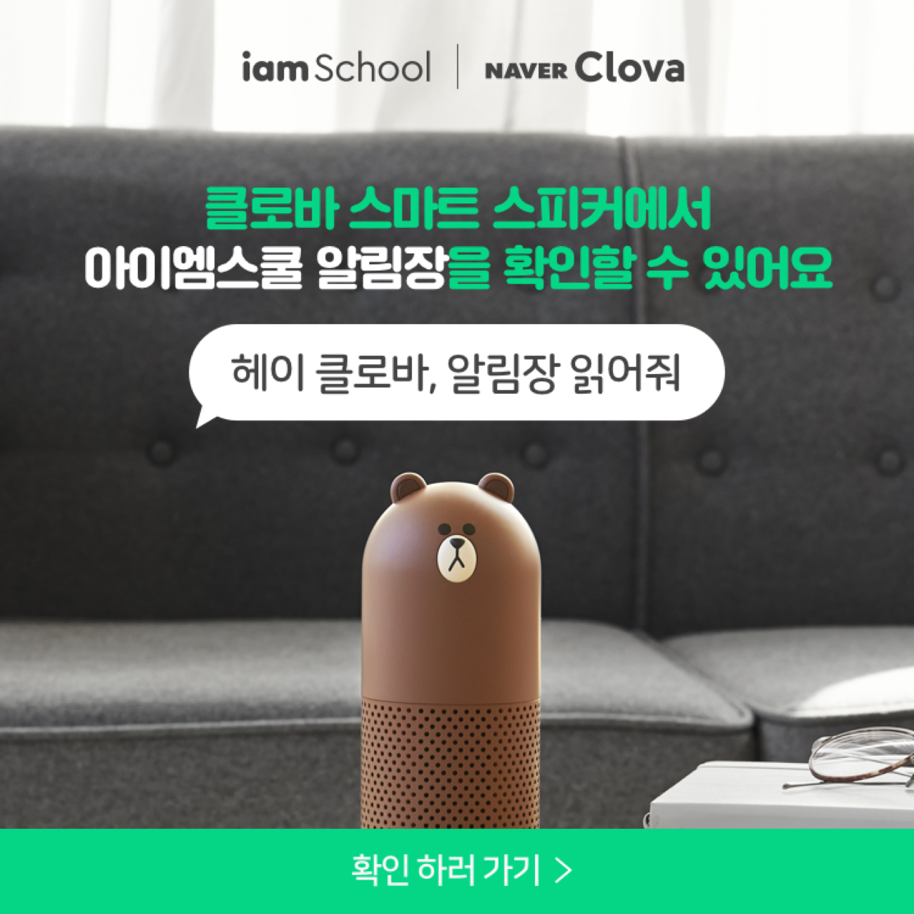 피커에서 아이엠스쿨 알림장을 확인할 수 있어요. 헤이 클로바, 알림장 읽어줘
