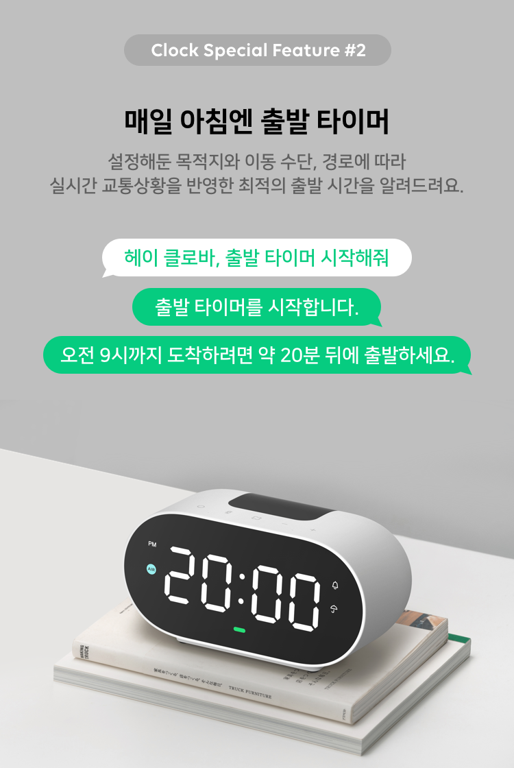 Clock Special Feature 2. 매일 아침엔 출발 타이머 설정해둔 목적지와 이동 수단, 경로에 따라 실시간 교통상황을 반영한 최적의 출발 시간을 알려드려요. 헤이 클로바, 출발 타이머 시작해줘, 출발 타이머를 시작합니다. 오전 9시까지 도착하려면 약 20분 뒤에 출발하세요.