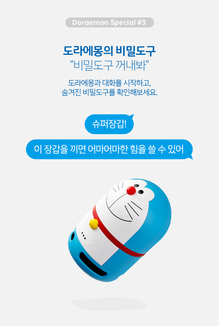 3. 도라에몽의 비밀도구. '비밀도구 꺼내봐.' 도라에몽과 대화를 시작하고, 숨겨진 비밀도구를 확인해보세요. '슈퍼장갑!' '이 장갑을 끼면 어마어마한 힘을 쓸 수 있어.'