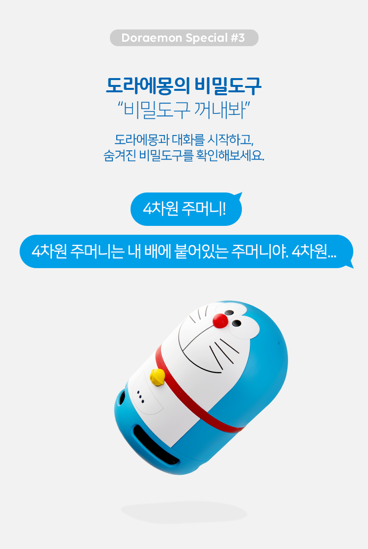 '4차원 주머니!' '4차원 주머니는 내 배에 붙어있는 주머니야. 4차원...'