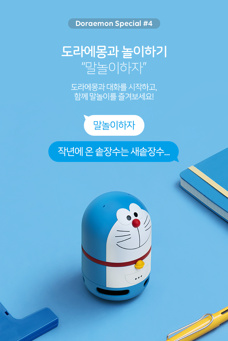 4. 도라에몽과 놀이하기. '말놀이 하자' 도라에몽과 대화를 시작하고, 함께 말놀이를 즐겨보세요! '말놀이하자.' '작년에 온 솥장수는 새솥장수...'