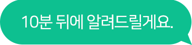 10분 뒤에 알려드릴게요.