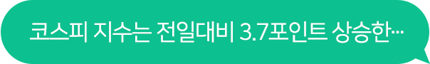 코스피 지수는 전일대비 3.7포인트 상승한...