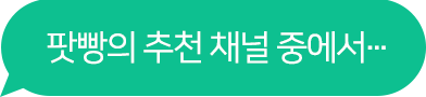 팟빵의 추천 채널 중에서...