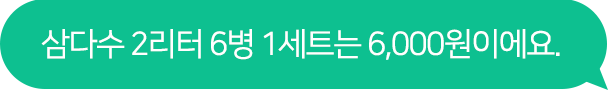 삼다수 2리터 6병 1세트는 6000원이에요.