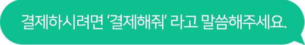결제하시려면 결제해줘라고 말씀해주세요.