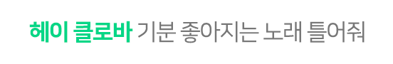 헤이 클로바 기분 좋아지는 노래 틀어줘