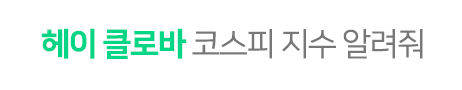 헤이 클로바 코스피 지수 알려줘