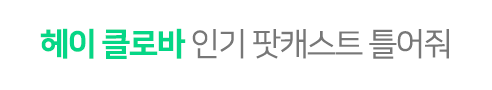 헤이 클로바 인기 팟캐스트 틀어줘