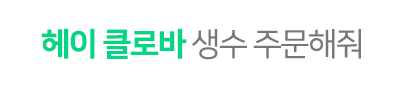 헤이 클로바 생수 주문해줘