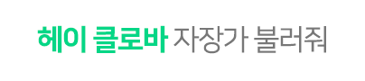 헤이 클로바 자장가 불러줘