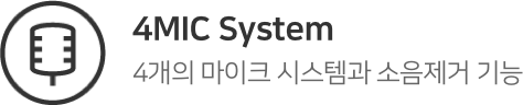 4MIC System. 4개의 마이크 시스템과 소음제거 기능