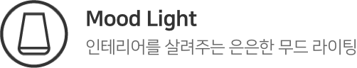 Mood Light. 인테리어를 살려주는 은은한 무드 라이팅