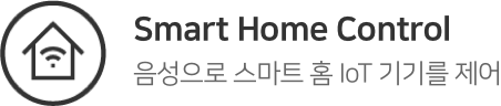 Smart Home Control. 음성으로 스마트 홈 IoT 기기를 제어