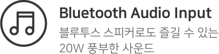 Bluetooth Audio Input. 블루투스 스피커로도 즐길 수 있는 20W 풍부한 사운드