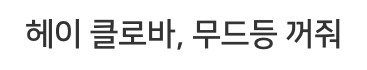 헤이 클로바, 무드등 꺼줘