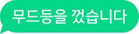 무드등을 껐습니다
