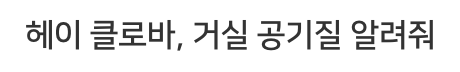 헤이 클로바, 거실 공기질 알려줘