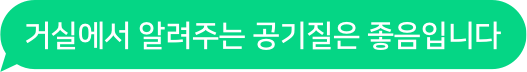 거실에서 알려주는 공기질은 좋음입니다