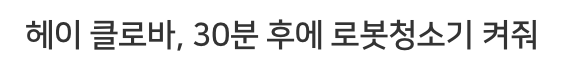 헤이 클로바, 30분 후에 로봇청소기 켜줘