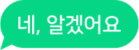 네, 알겠어요