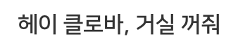 헤이 클로바, 거실 꺼줘