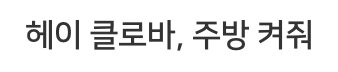 헤이 클로바, 주방 켜줘