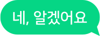 네, 알겠어요